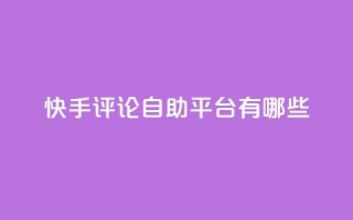 快手评论自助平台有哪些,qqsvip充值网站 - 拼多多怎么刷助力 - 黑科技激活码商城