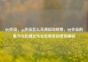 QQ会员，qq会员怎么关闭自动续费，QQ会员的魅力与价值亿乐社区低价自营货源站