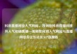 抖音直播间挂人气网站，如何在抖音直播间提升人气和销售额—揭秘如何将人气网站与直播间结合亿乐社区SUP货源站