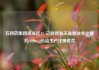 石四药集团现涨近4% 已取得有关盐酸决奈达隆片(400mg)药品生产注册批件