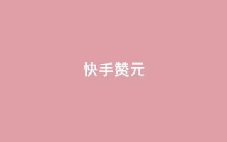 快手100赞2元 - 获取100个快手点赞就能赚2元。