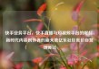 快手业务平台，快手直播与短视频平台的崛起，新时代内容创作者的新天地亿乐社区低价自营货源站
