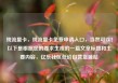 纯流量卡，纯流量卡免费申请入口，当然可以！以下是根据您的要求生成的一篇文章标题和主要内容，亿乐社区低价自营货源站