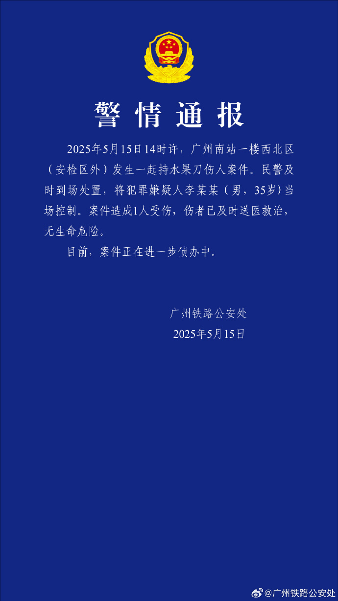 警方通报男子广州南站持刀伤人：造成1人受伤，嫌疑人被控制  第1张