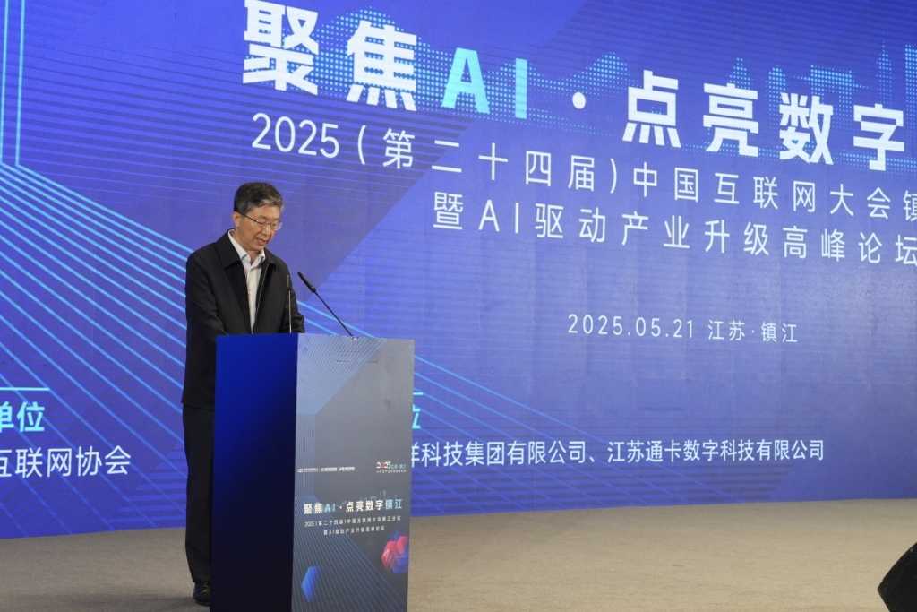 2025中国互联网大会镇江分站:探讨AI推动产业发展的机遇 第1张 2025中国互联网大会镇江分站:探讨AI推动产业发展的机遇 第1张