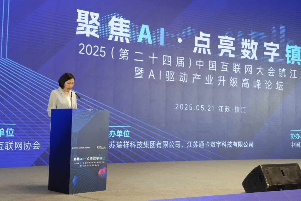 2025中国互联网大会镇江分站:探讨AI推动产业发展的机遇 第2张 2025中国互联网大会镇江分站:探讨AI推动产业发展的机遇 第2张