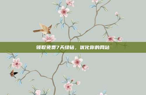 领取免费7天绿钻，优化你的网站  第1张
