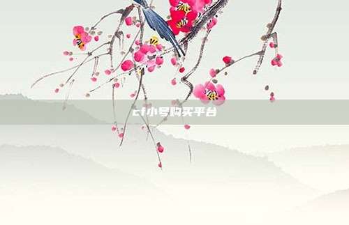 cf小号购买平台  第1张