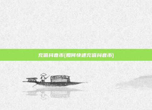 充值抖音币(如何快速充值抖音币)  第1张